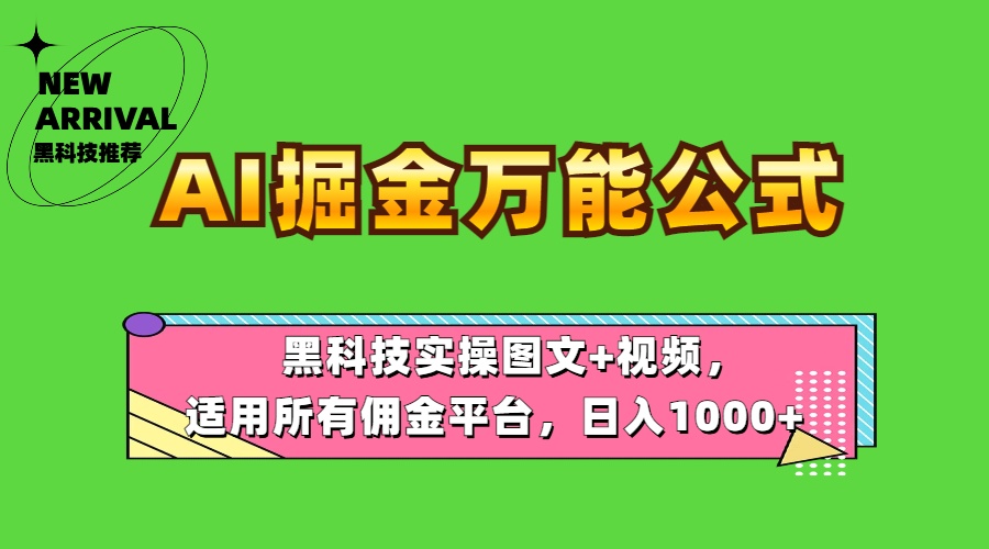AI掘金万能公式！黑科技实操图文+视频，适用所有佣金平台，日入1000+聚合网创-网创项目资源站-副业项目-创业项目-搞钱项目聚合网创