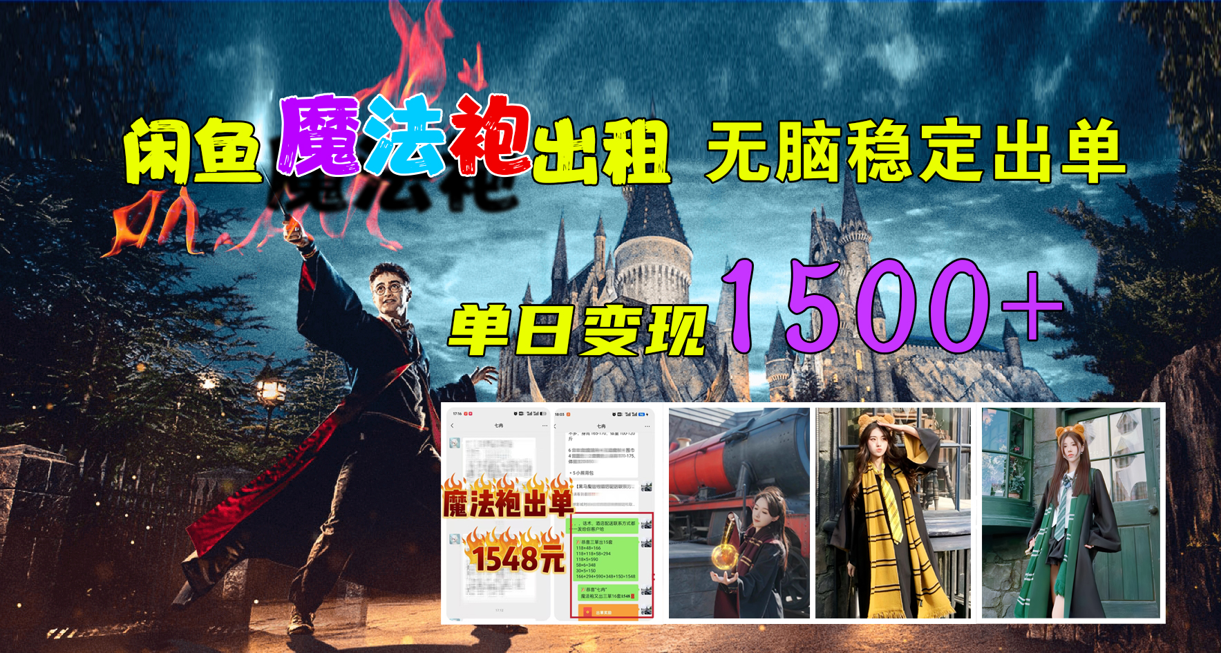 闲鱼魔法袍出租，无脑稳定出单，单日变现1500+聚合网创-网创项目资源站-副业项目-创业项目-搞钱项目聚合网创