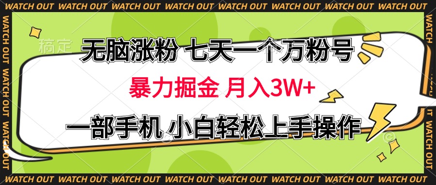 无脑涨粉 七天一个万粉号 暴力掘金 月入三万+，一部手机小白轻松上手操作聚合网创-网创项目资源站-副业项目-创业项目-搞钱项目聚合网创