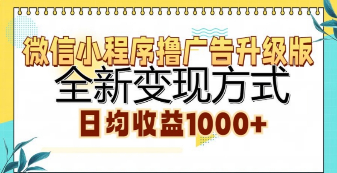 微信小程序撸广告升级版，日均收益1000+聚合网创-网创项目资源站-副业项目-创业项目-搞钱项目聚合网创