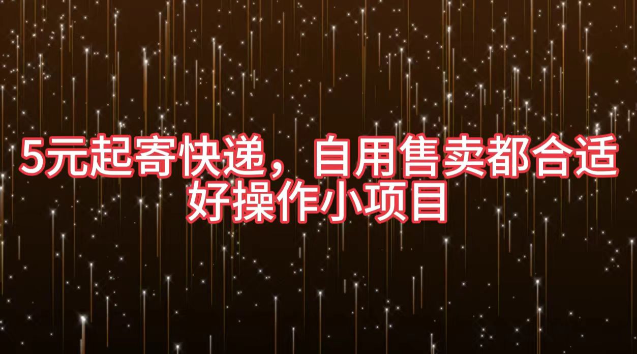 5元起寄快递，自用售卖都合适，好操作小项目聚合网创-网创项目资源站-副业项目-创业项目-搞钱项目聚合网创