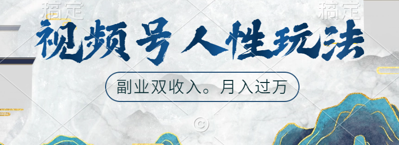 视频号人性玩法，广告双份收入，让你起号，副业好选择聚合网创-网创项目资源站-副业项目-创业项目-搞钱项目聚合网创