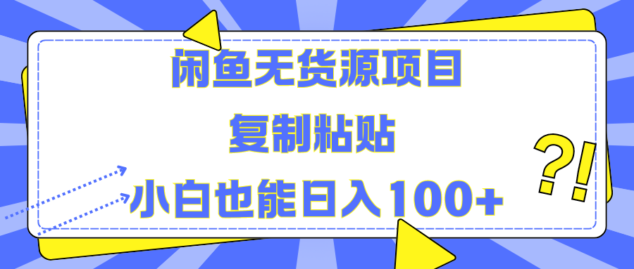 闲鱼无货源项目复制粘贴小白也能一天100+聚合网创-网创项目资源站-副业项目-创业项目-搞钱项目聚合网创