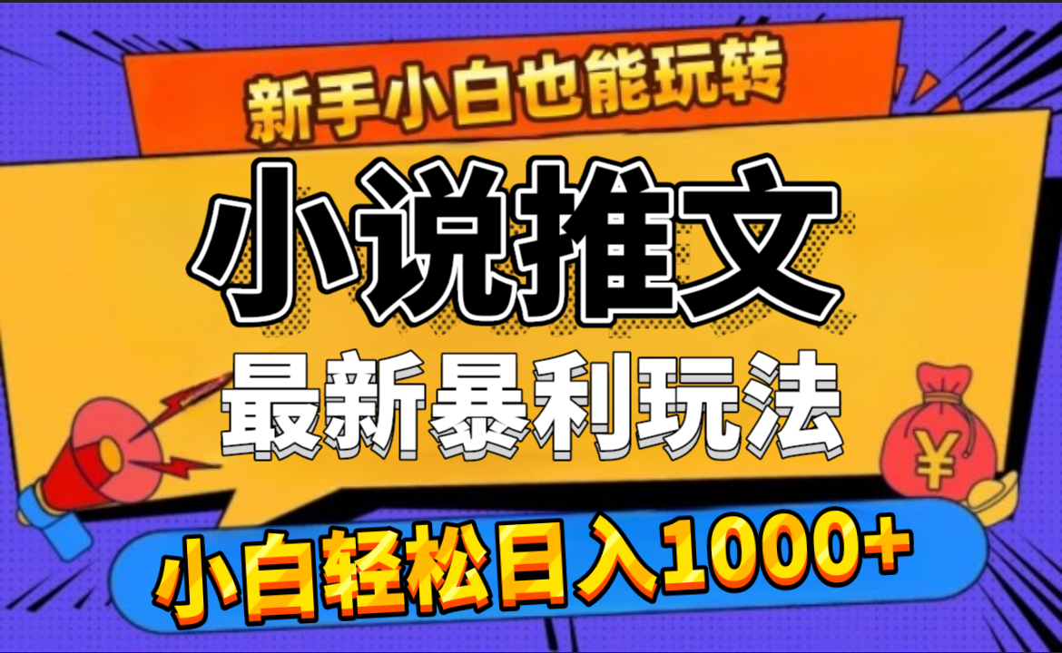 24年最新小说推文暴利玩法，0门槛0风险，轻松日赚1000+聚合网创-网创项目资源站-副业项目-创业项目-搞钱项目聚合网创