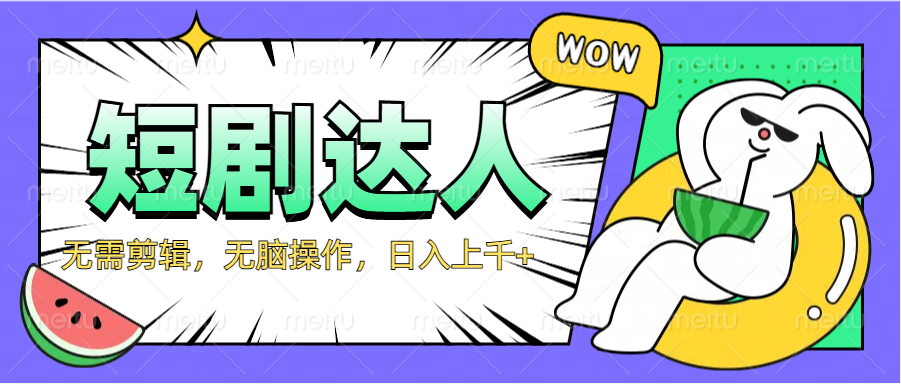 2024最新短剧玩法，无需剪辑，无脑操作，日入上千+聚合网创-网创项目资源站-副业项目-创业项目-搞钱项目聚合网创