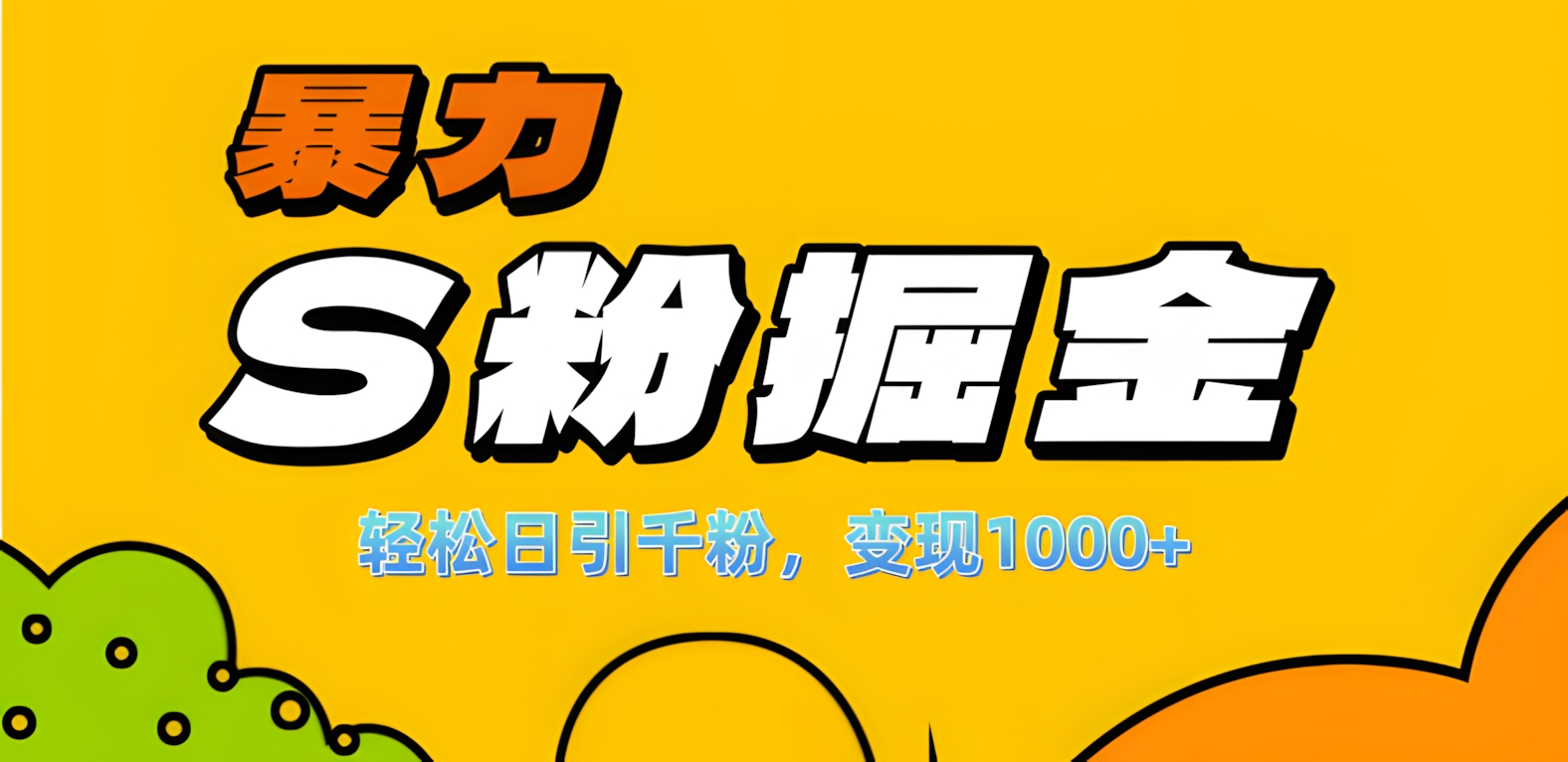 单人单机日引千粉，变现1000+，S粉流量掘金计划攻略！聚合网创-网创项目资源站-副业项目-创业项目-搞钱项目聚合网创