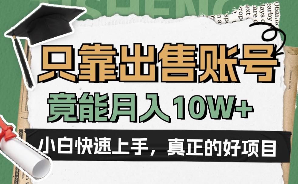 一个不起眼却很暴力的项目，只靠出售账号，竟能月入10W+聚合网创-网创项目资源站-副业项目-创业项目-搞钱项目聚合网创