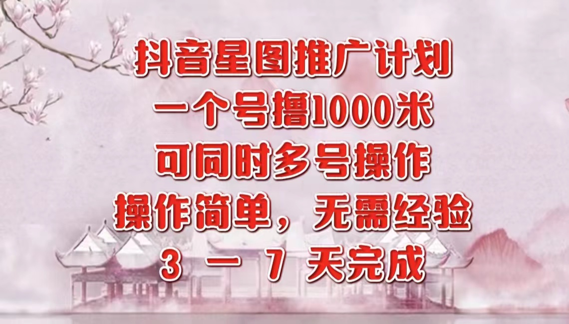 抖音星图推广项目，3-7天就能完成，每单1000元，可多号一起做聚合网创-网创项目资源站-副业项目-创业项目-搞钱项目聚合网创