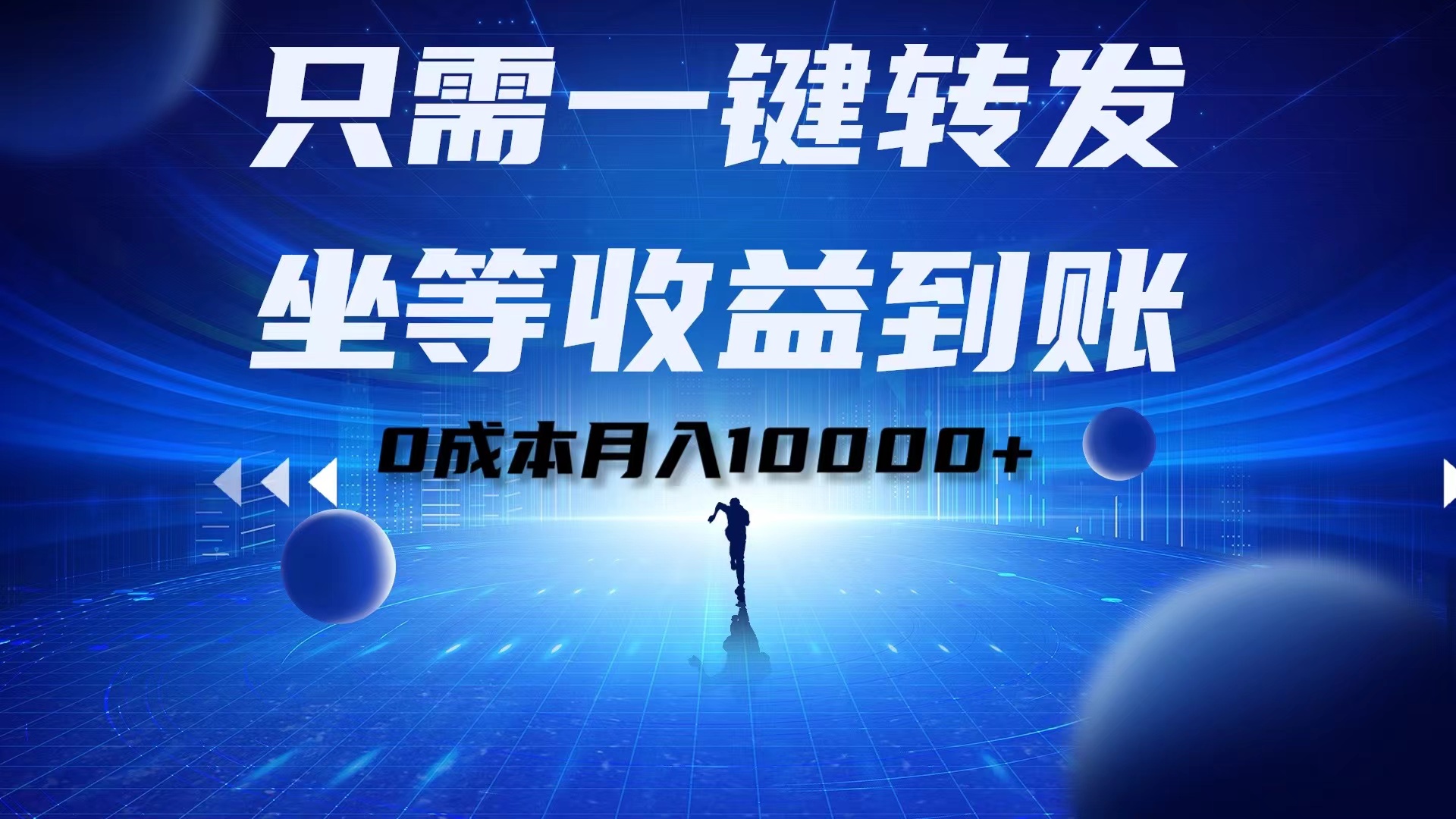 只需一键转发，坐等收益到账！0成本月入10000+聚合网创-网创项目资源站-副业项目-创业项目-搞钱项目聚合网创