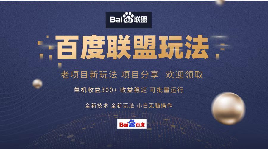 百度联盟 单机300+课程分享 欢迎领取  全新技术 全新玩法  小白可无脑操作！聚合网创-网创项目资源站-副业项目-创业项目-搞钱项目聚合网创