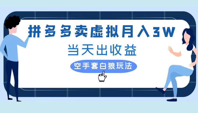 拼多多虚拟项目，单人月入3W+，实操落地项目聚合网创-网创项目资源站-副业项目-创业项目-搞钱项目聚合网创