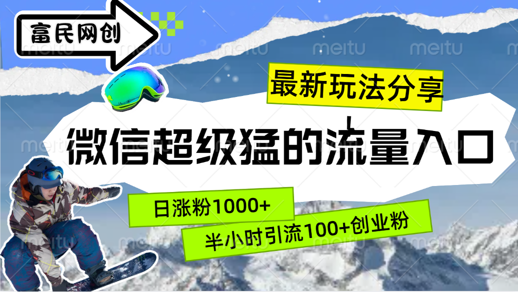 最新玩法分享！微信最猛的流量入口，半小时引流100+创业粉！！聚合网创-网创项目资源站-副业项目-创业项目-搞钱项目聚合网创