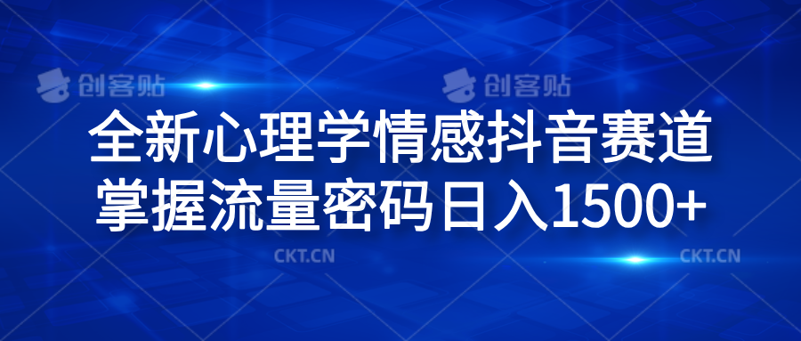 全新心理学情感抖音赛道，掌握流量密码日入1500+聚合网创-网创项目资源站-副业项目-创业项目-搞钱项目聚合网创
