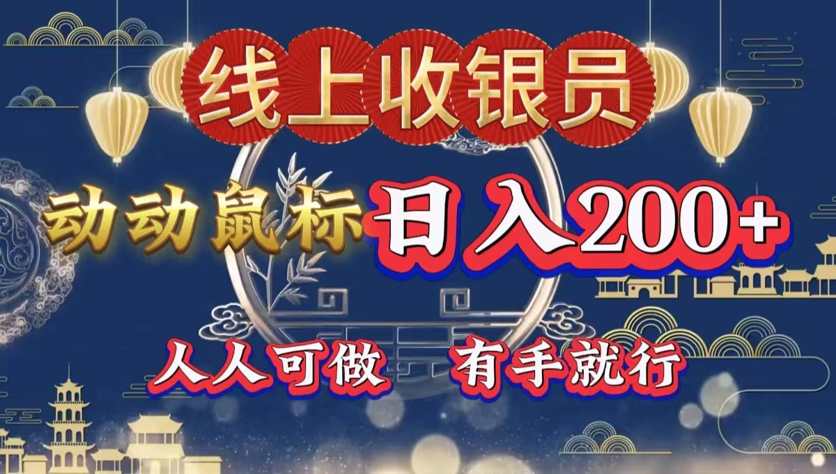 最新线上平台掘金，动动鼠标，单号日入200＋！无门槛，有手就行聚合网创-网创项目资源站-副业项目-创业项目-搞钱项目聚合网创