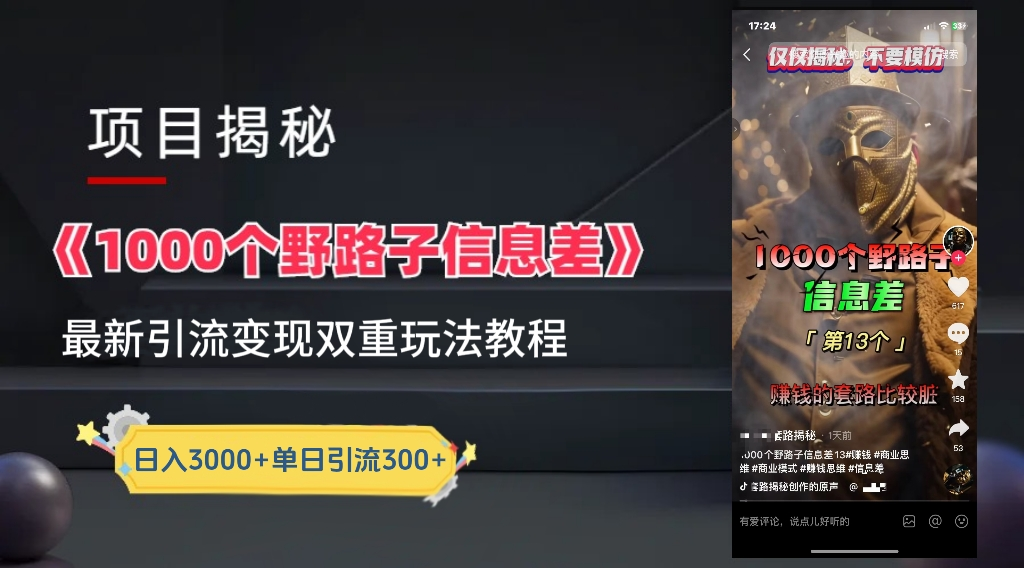 最新一千个野路子信息差玩法教程如何变现＋引流的玩法具体拆解！！！聚合网创-网创项目资源站-副业项目-创业项目-搞钱项目聚合网创