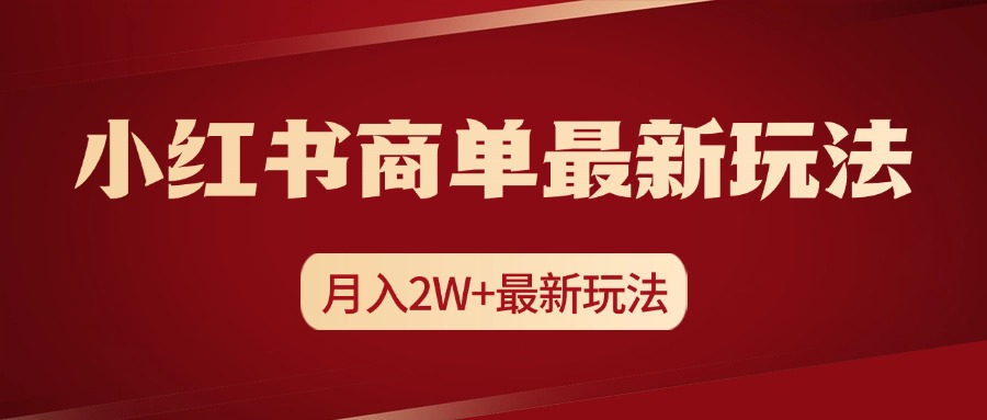 小红书商单暴力起号最新玩法，月入2w+实操课程聚合网创-网创项目资源站-副业项目-创业项目-搞钱项目聚合网创