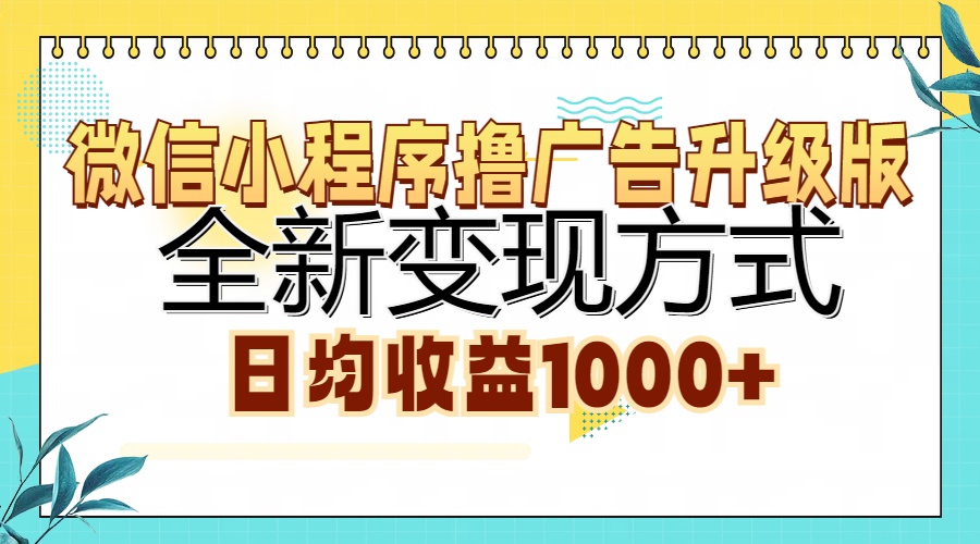 微信小程序撸广告升级版，全新变现方式，日均收益1000+聚合网创-网创项目资源站-副业项目-创业项目-搞钱项目聚合网创