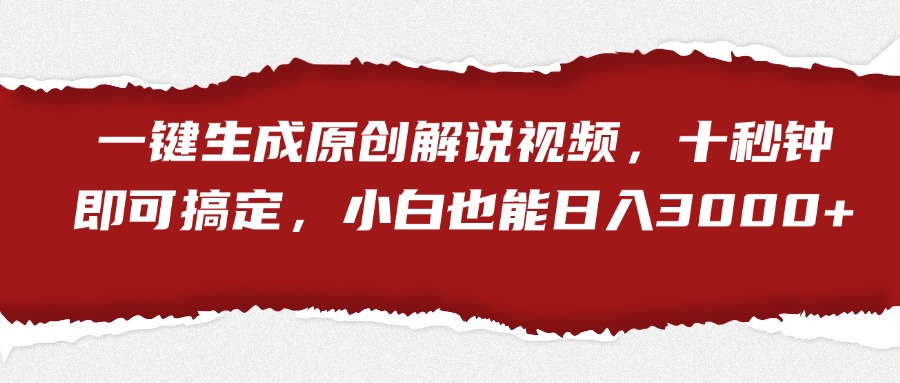 一键生成原创解说视频，小白也能日入3000+十秒钟即可搞定聚合网创-网创项目资源站-副业项目-创业项目-搞钱项目聚合网创