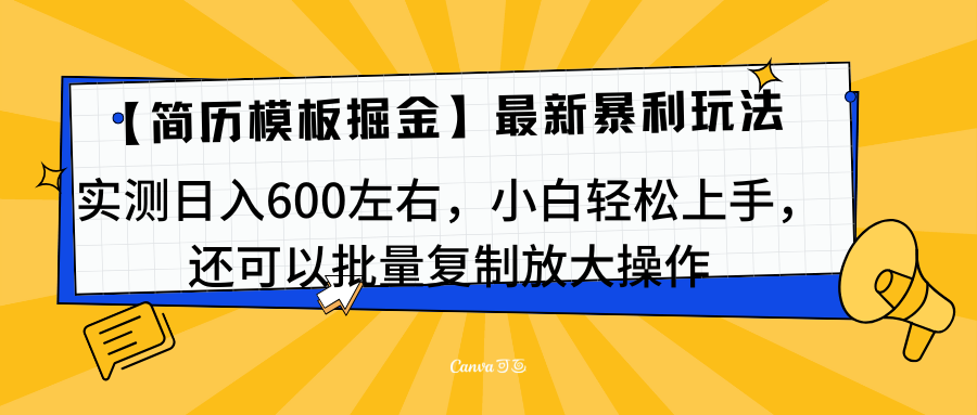简历模板最新玩法，实测日入600左右，小白轻松上手，还可以批量复制操作！！！聚合网创-网创项目资源站-副业项目-创业项目-搞钱项目聚合网创