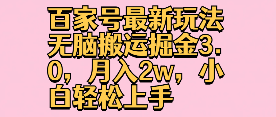 百家号最新玩法无脑搬运掘金3.0，月入2w，小白轻松上手聚合网创-网创项目资源站-副业项目-创业项目-搞钱项目聚合网创
