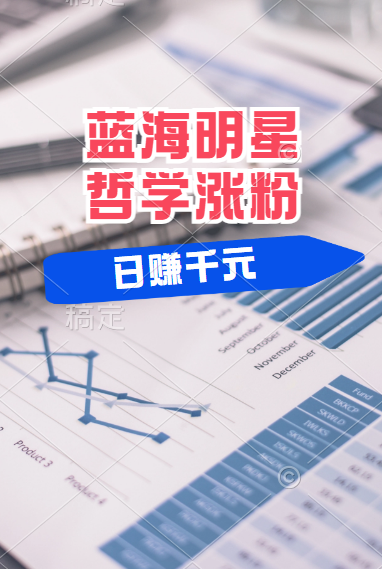 揭秘蓝海赛道明星哲学：小白逆袭日赚千元，平台分成秘籍，轻松涨粉成网红！聚合网创-网创项目资源站-副业项目-创业项目-搞钱项目聚合网创