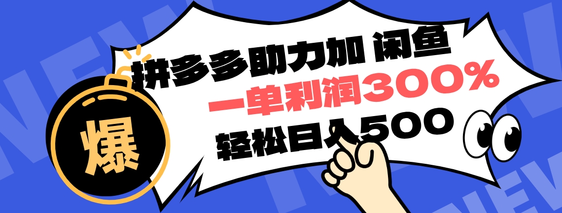 拼多多助力配合闲鱼 一单利润300% 轻松日入500+ ！小白也能轻松上手聚合网创-网创项目资源站-副业项目-创业项目-搞钱项目聚合网创