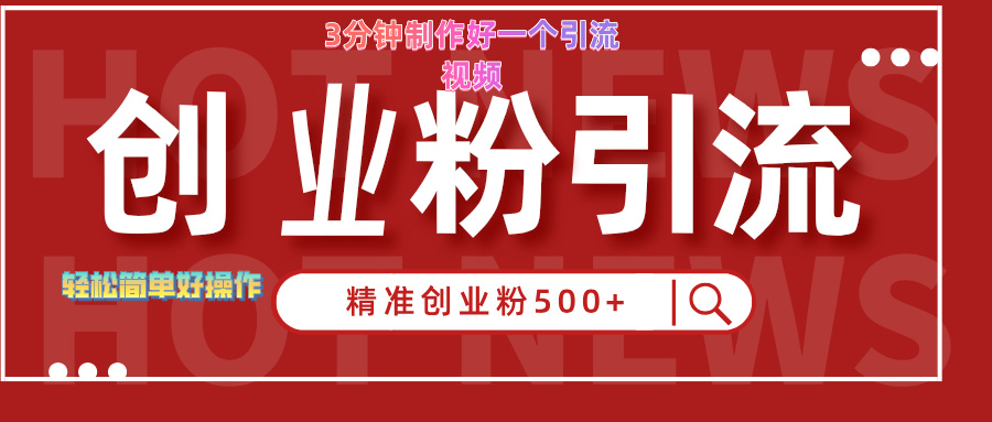 3分钟制作精准引流创业粉500+的视频聚合网创-网创项目资源站-副业项目-创业项目-搞钱项目聚合网创