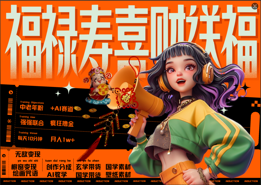 蝴蝶号AI狂撸中老年赛道  赚到盆满钵满  赛道对了啥都对了福禄寿喜财送财送福   每日轻松十分钟  月赚米1W+  抓紧冲！退休金主最爱聚合网创-网创项目资源站-副业项目-创业项目-搞钱项目聚合网创