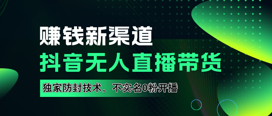 如果通过抖音无人直播实现财务自由，全套详细实操流量，含防封技术，不实名开播，0粉开播聚合网创-网创项目资源站-副业项目-创业项目-搞钱项目聚合网创
