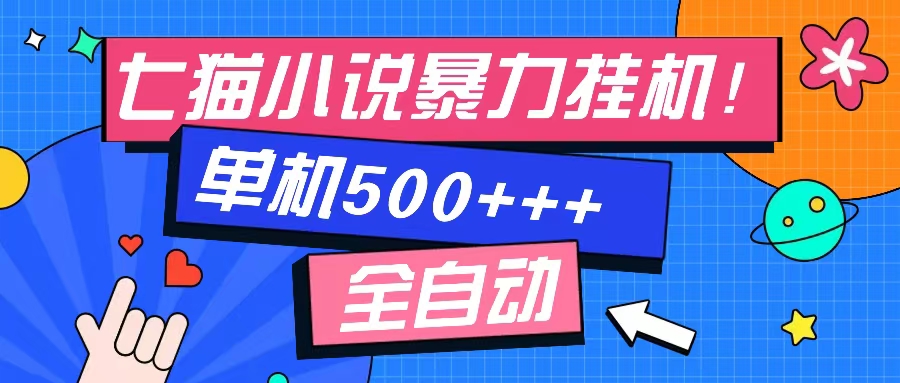 七猫免费小说-单窗口100+-免费知识分享-感兴趣可以测试聚合网创-网创项目资源站-副业项目-创业项目-搞钱项目聚合网创