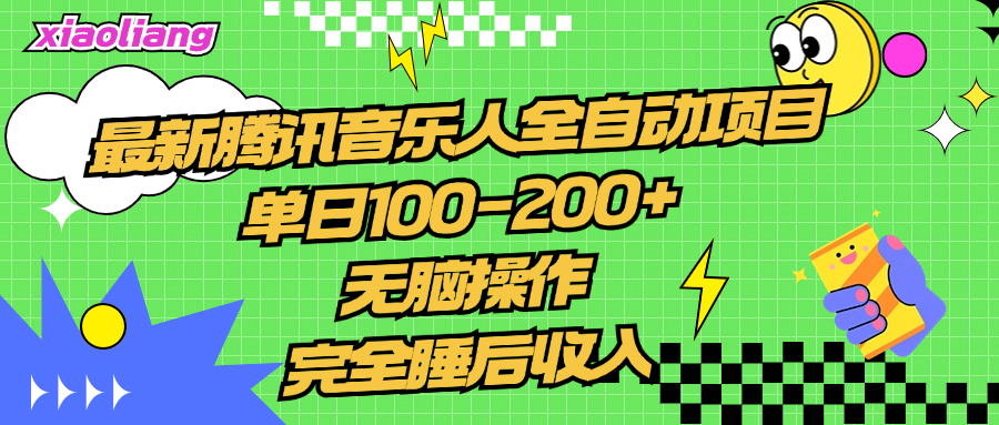 腾讯音乐人全自动项目，单日100-200+，无脑操作，合适小白。聚合网创-网创项目资源站-副业项目-创业项目-搞钱项目聚合网创