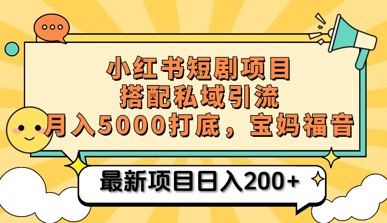小红书短剧搬砖项目+打造私域引流， 搭配短剧机器人0成本售卖边看剧边赚钱，宝妈福音聚合网创-网创项目资源站-副业项目-创业项目-搞钱项目聚合网创