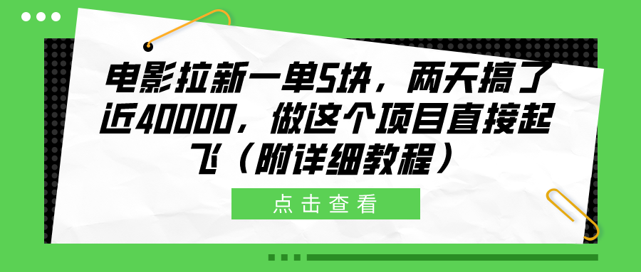 电影拉新一单5块，两天搞了近40000，做这个橡木直接起飞（附详细教程）聚合网创-网创项目资源站-副业项目-创业项目-搞钱项目聚合网创