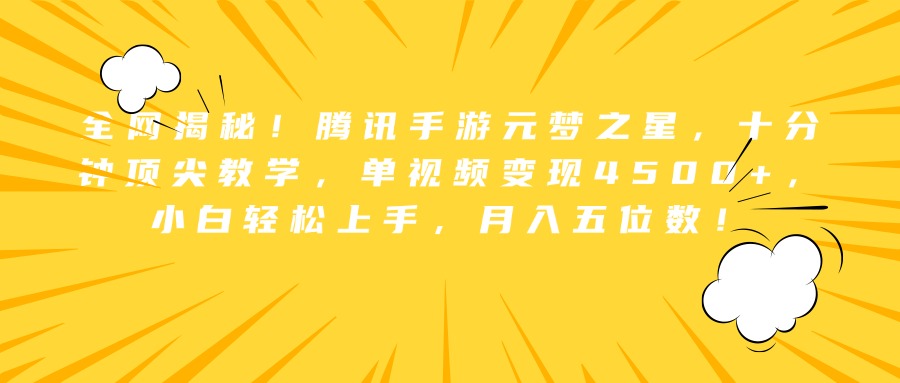 全网揭秘！腾讯手游元梦之星，十分钟顶尖教学，单视频变现4500+，小白轻松上手，月入五位数！聚合网创-网创项目资源站-副业项目-创业项目-搞钱项目聚合网创