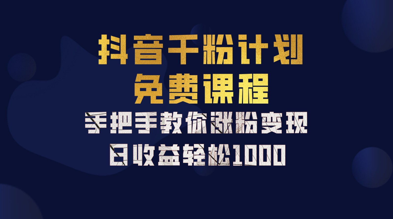 抖音千粉计划，手把手教你，新手也能学会，一部手机矩阵日入1000+，聚合网创-网创项目资源站-副业项目-创业项目-搞钱项目聚合网创