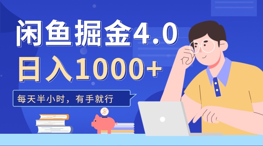 闲鱼掘金4.0，轻松变现，小白也能日入500+聚合网创-网创项目资源站-副业项目-创业项目-搞钱项目聚合网创