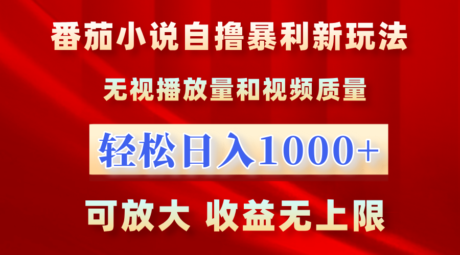 番茄小说自撸暴利新玩法！无视播放量，轻松日入1000+，可放大，收益无上限！聚合网创-网创项目资源站-副业项目-创业项目-搞钱项目聚合网创
