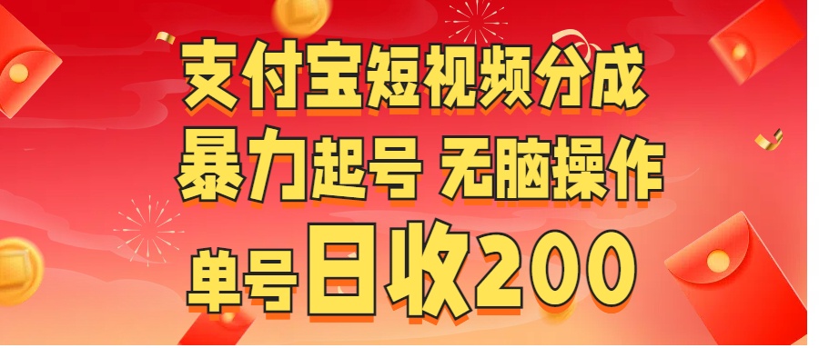 支付宝短视频分成 暴力起号 无脑操作  单号日收200+聚合网创-网创项目资源站-副业项目-创业项目-搞钱项目聚合网创