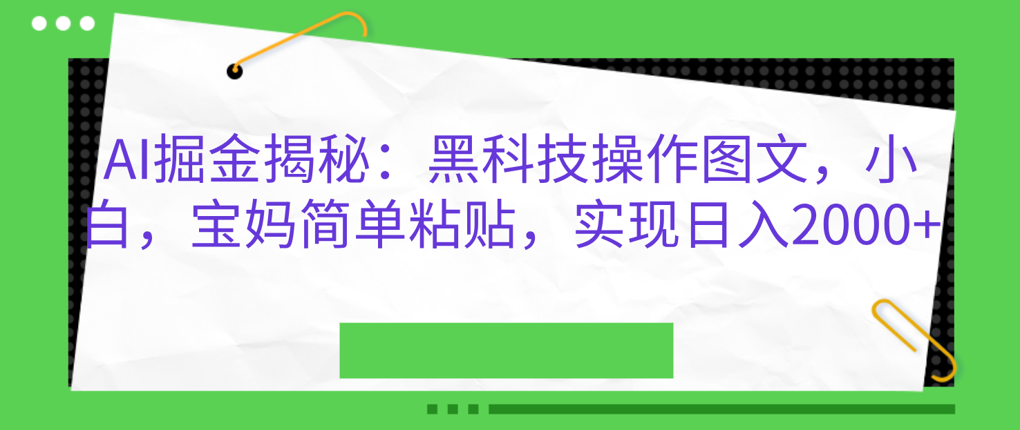 图片[1]聚合网创-网创项目资源站-副业项目-创业项目-搞钱项目AI掘金揭秘：黑科技操作图文，小白，宝妈简单粘贴，实现日入2000+聚合网创-网创项目资源站-副业项目-创业项目-搞钱项目聚合网创