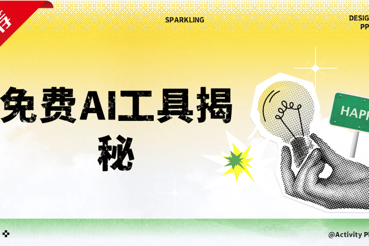 免费AI工具揭秘轻松复制爆文，快速生成原创视频聚合网创-网创项目资源站-副业项目-创业项目-搞钱项目聚合网创