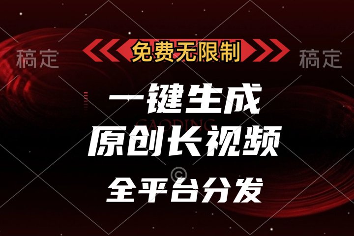 免费无限制，一键生成原创长视频，可发全平台，单账号日入2000+，聚合网创-网创项目资源站-副业项目-创业项目-搞钱项目聚合网创