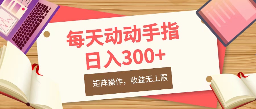 每天动动手指头，日入300+，批量操作，收益无上限聚合网创-网创项目资源站-副业项目-创业项目-搞钱项目聚合网创