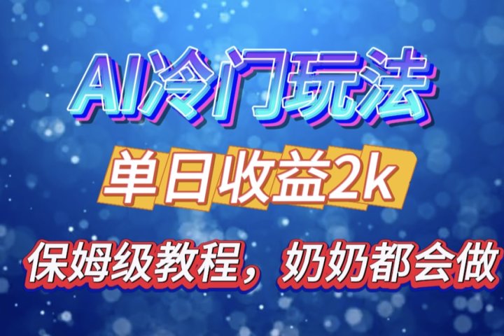 独家揭秘 AI 冷门玩法：轻松日引 500 精准粉，零基础友好，奶奶都能玩，开启弯道超车之旅聚合网创-网创项目资源站-副业项目-创业项目-搞钱项目聚合网创