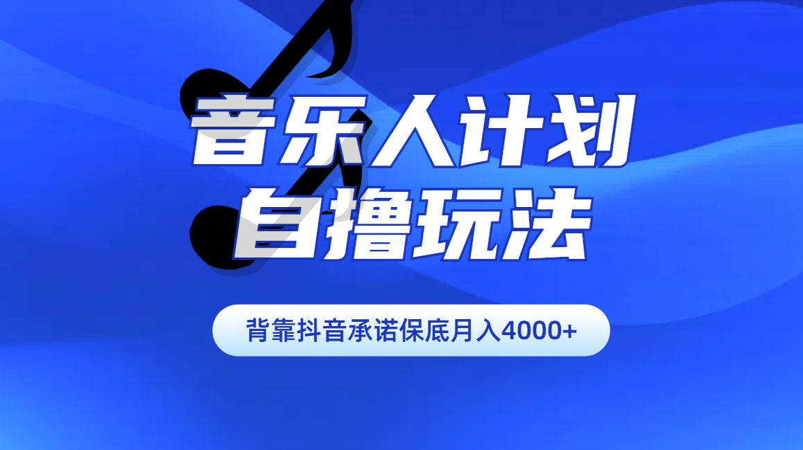 图片[1]聚合网创-网创项目资源站-副业项目-创业项目-搞钱项目汽水音乐人计划自撸玩法保底月入4000+聚合网创-网创项目资源站-副业项目-创业项目-搞钱项目聚合网创