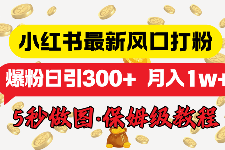 小红书最新图文打粉，5秒做图教程，爆粉日引300+，月入1w+聚合网创-网创项目资源站-副业项目-创业项目-搞钱项目聚合网创