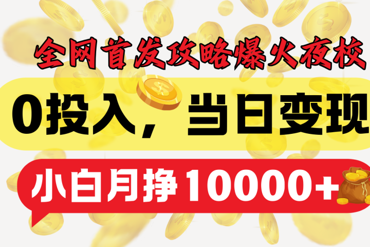全网首发！爆火夜校，0投入，当日变现，小白轻松月入1w+聚合网创-网创项目资源站-副业项目-创业项目-搞钱项目聚合网创
