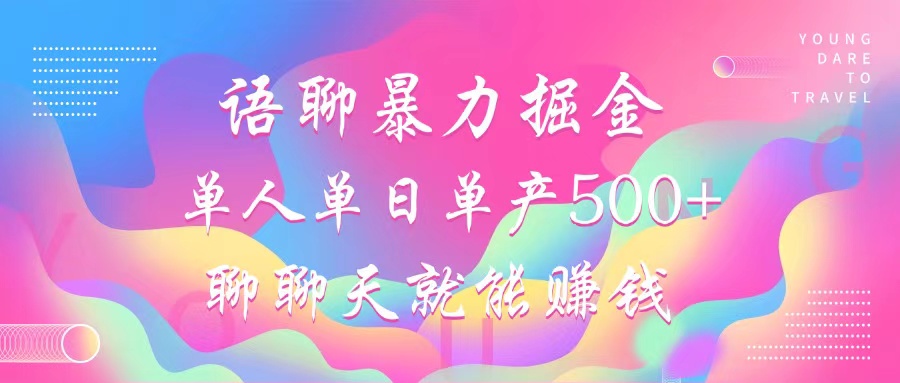 语聊暴力掘金，聊聊天就能赚钱，单人单日单产500+，小白也能无脑做，聚合网创-网创项目资源站-副业项目-创业项目-搞钱项目聚合网创