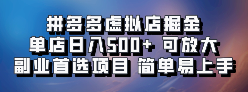 拼多多虚拟店，电脑挂机自动发货，单店日利润500+，可批量放大操作，长久稳定新手首选项目聚合网创-网创项目资源站-副业项目-创业项目-搞钱项目聚合网创