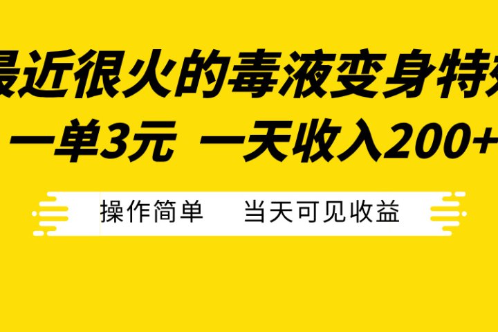 最近很火的毒液变身特效，一单3元一天收入200+，操作简单当天可见收益聚合网创-网创项目资源站-副业项目-创业项目-搞钱项目聚合网创