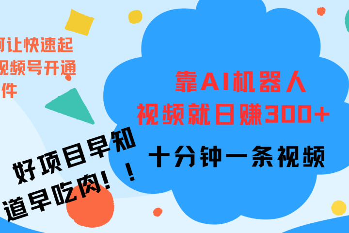 ai机器人爆火视频制作，靠视频日入300+，早学早吃肉聚合网创-网创项目资源站-副业项目-创业项目-搞钱项目聚合网创
